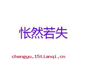 怅然若失的成语故事