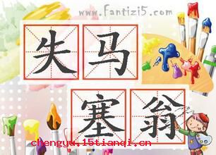 失马塞翁的成语故事