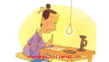 十年读书的成语故事