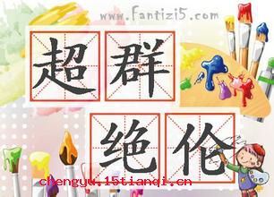 超群绝伦的成语故事