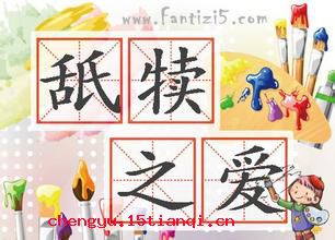 舐犊之爱的成语故事