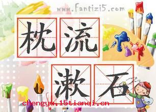 漱流枕石的成语故事