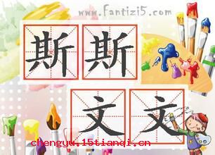 斯斯文文的成语故事
