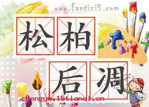 松柏之志的成语故事