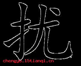 松筠之节的成语故事