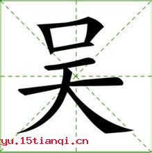 宋画吴冶的成语故事