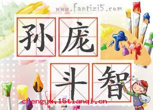 孙庞斗智的成语故事