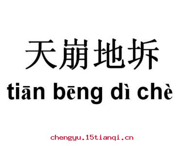 天崩地坼的成语故事