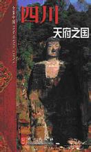 天府之国的成语故事