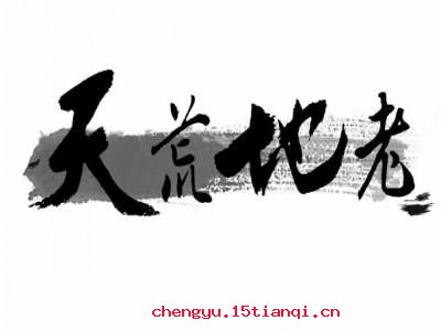 天荒地老的成语故事