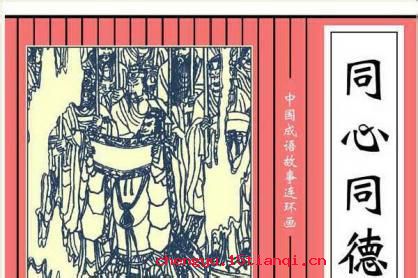同心同德的成语故事