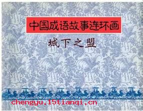 城下之盟的成语故事