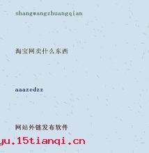 偷合取容的成语故事