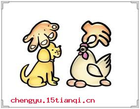 偷鸡盗狗的成语故事