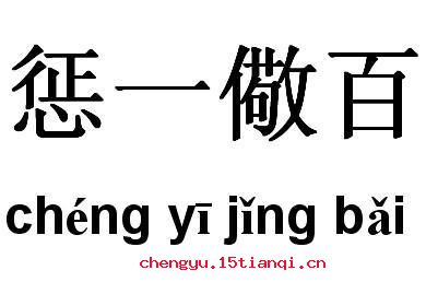 惩一儆百的成语故事