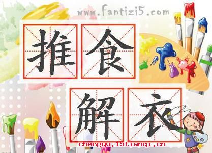 推食解衣的成语故事