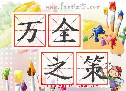 万全之策的成语故事