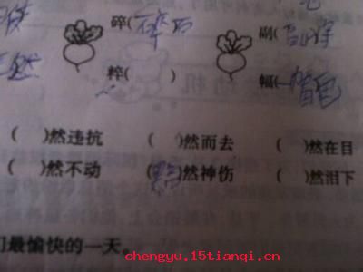惘然若失的成语故事
