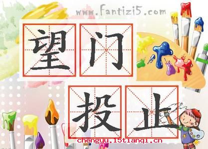 望门投止的成语故事