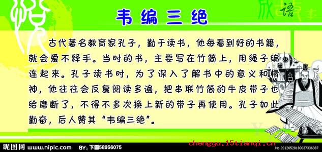 韦编三绝的成语故事