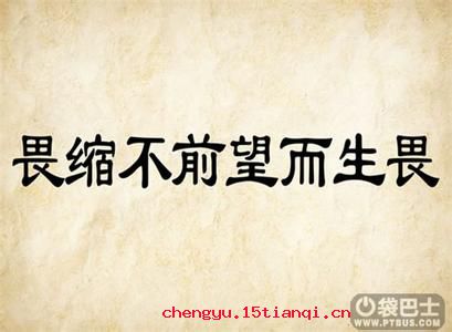 畏首畏尾的成语故事