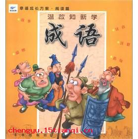 温故知新的成语故事
