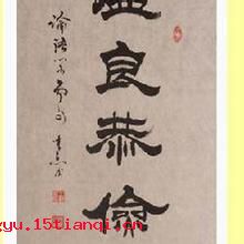 温良恭俭让的成语故事