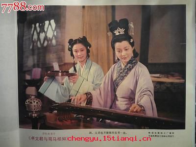 文君新寡的成语故事