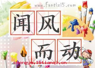 闻风而动的成语故事