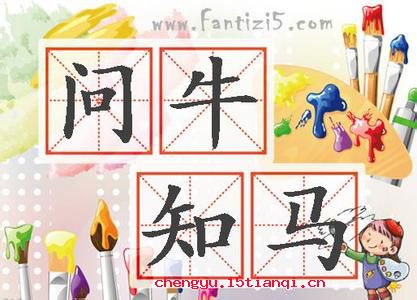 问牛知马的成语故事