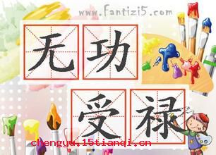 无功受禄的成语故事