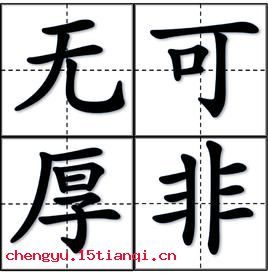 无可厚非的成语故事