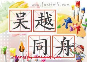 吴越同舟的成语故事