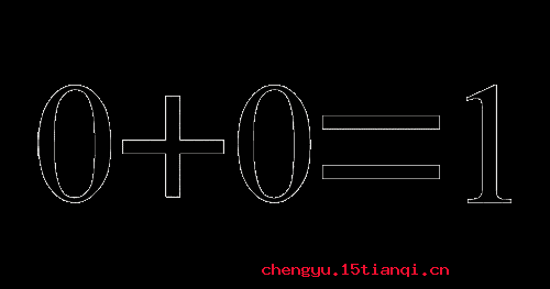 无中生有的成语故事