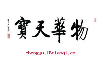 物华天宝的成语故事