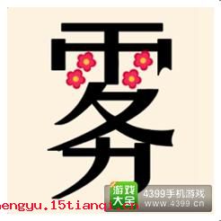 雾里看花的成语故事