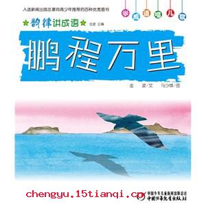 万里鹏程的成语故事