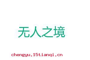 无人之境的成语故事