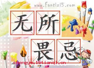 无所畏忌的成语故事