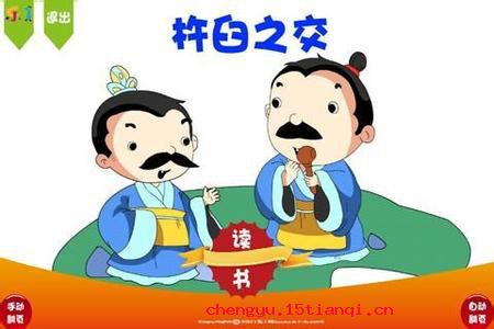 杵臼之交的成语故事