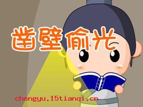 穿壁引光的成语故事