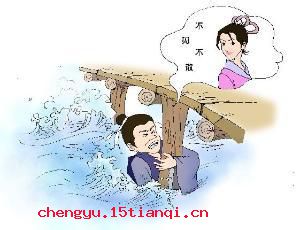 尾生抱柱的成语故事