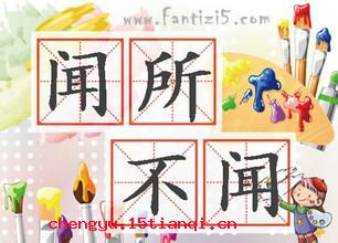 闻所不闻的成语故事