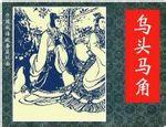 乌头白，马生角的成语故事