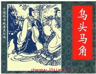 乌头马角的成语故事