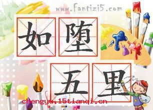 五里雾中的成语故事