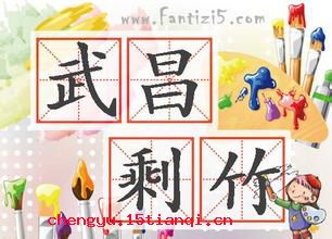 武昌剩竹的成语故事