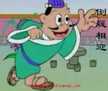 席地而坐的成语故事