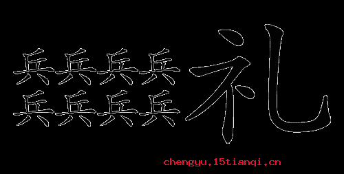 先礼后兵的成语故事