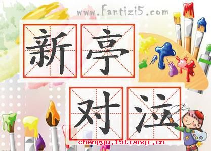 新亭对泣的成语故事